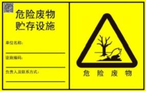危险废物经营单位设施场所HSE标识标志设置指南